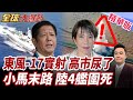 日本挑釁升級!北京東風-17回敬!黃岩島中菲激鬥!菲艦硬闖碰壁!4軍艦圍堵強硬驅離【#全球大爆卦】精華版