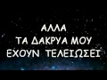 Another Love Tom Odell Greek lyrics (by Nik)