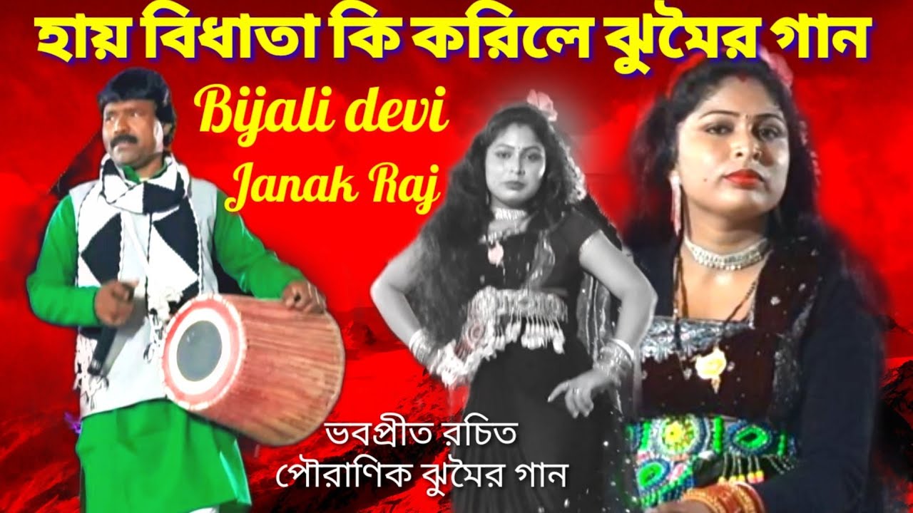 হায় বিধাতা কি করিলে ঝুমৈর গান @nachni nach @বিজলী দেবী ও জনক রাজ @ভবপ্রীত রচিত বিখ্যাত ঝুমৈর গান