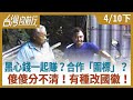 黑心錢一起賺？合作「圍標」？  傻傻分不清！有種改國徽！【台灣向前行】2021.04.10(下)