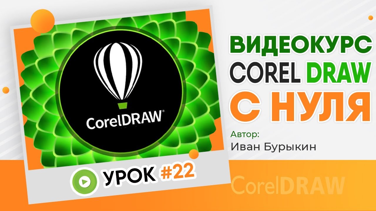 Корл - Урок 22 / Видеокурс Corel Draw / Видео уроки обучение CorelDRAW / Уроки для начинающих