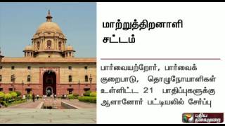 New Disability Law in India to be implemented from today | Details