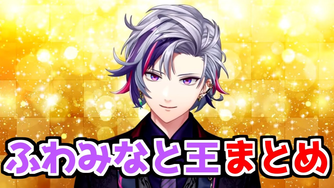 【にじさんじ 切り抜き】ふわみなと王の面白名場面まとめ