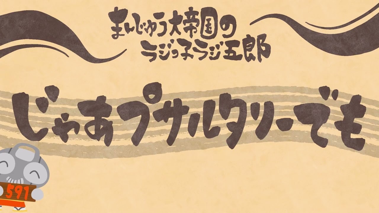 「じゃあプサルタリーでも」まんじゅう大帝国のラジっ子ラジ五郎#591