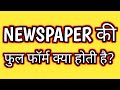 NEWSPAPER की फुल फॉर्म | NEWSPAPER की फुल फॉर्म क्या होती है | FULL FORM OF NEWSPAPER 🤗