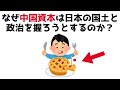 【まとめ】なぜ中国資本は日本の国土と政治を握ろうとするのか?...知らないと損する政治雑学