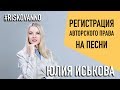 Регистрация авторского права | Песни | Охрана от плагиата | Свидетельство на песни | Авторское право