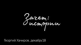 Истории - Георгий Хачиров, декабрь'18 Истории - Георгий Хачиров, декабрь'18