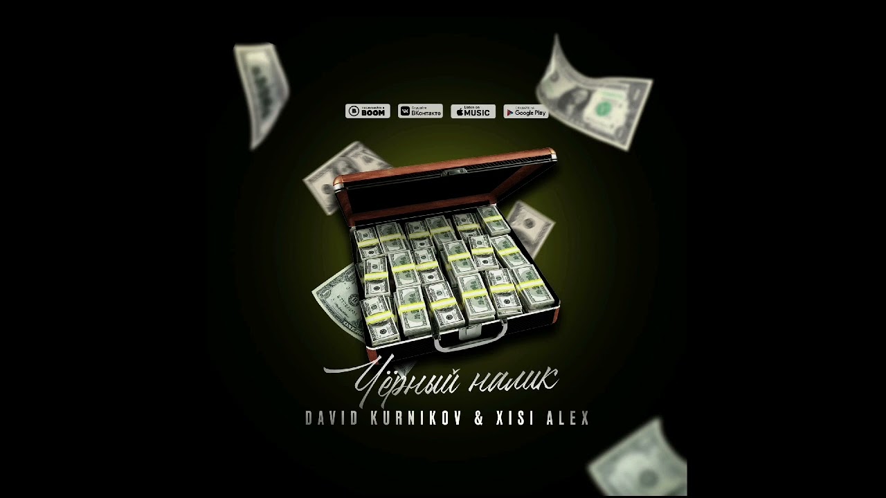 Xisi Alex & David Kurnikov - Чёрный налик  💲 (official music)