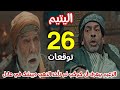 مسلسل اليتيم الحلقة 26 الزعيم عرف أن كوكب لم تأخذ الذهب وبيشك في عادل
