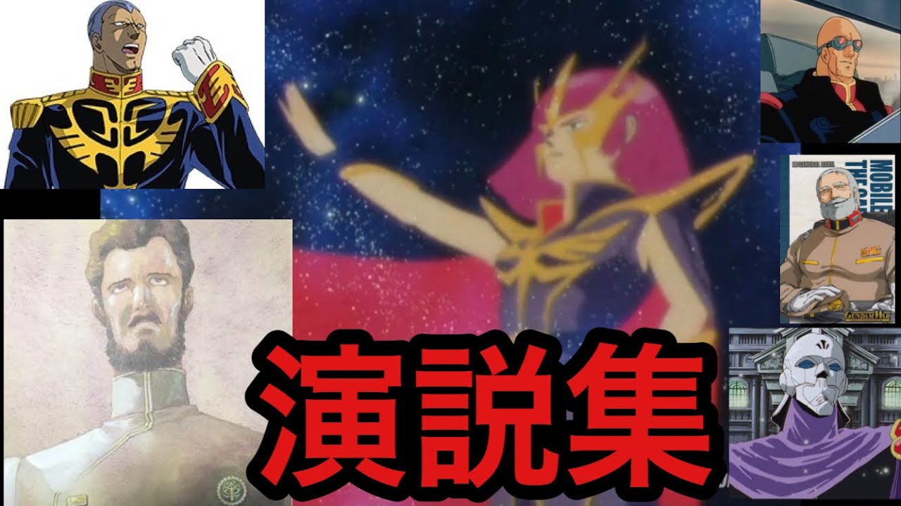 【鳥肌注意】心に響くガンダム　演説集2　名シーン ハマーン様 ギレン レビル バスク カロッゾ