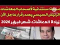 منحة استثنائية لأصحاب المعاشات الرئيس السيسي يصدر قرار عاجل الآن زيادة المعاشات شهر فبراير 2026 تعدي