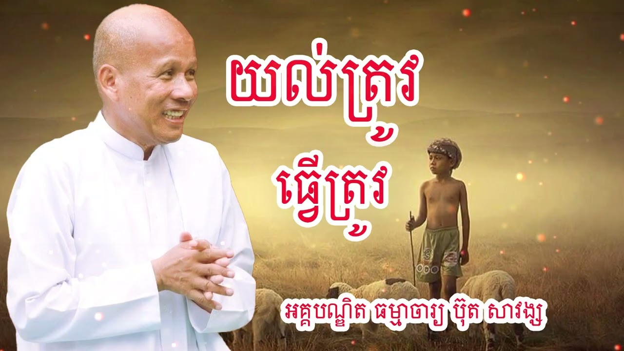 គិតត្រូវ ធ្វើត្រូវ លោកគ្រូអគ្គបណ្ឌិត ធម្មាចារ្យ ប៊ុត សាវង្ស #buthsavong