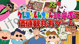 クレヨンしんちゃん嵐を呼ぶ！声真似価値観共有ゲーム【ito】