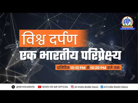 विश्व दर्पण Evening । 28 October 2026