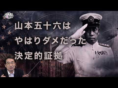 Isoroku Yamamoto Was Indeed a Failure: The Definitive Proof [Chikatsu Hayashi's The Real Modern H...