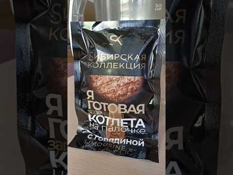 обзор котлета на палочке от сибирской коллекции #еда #шортс #короткиевидео #рекомендации #юмор #лол