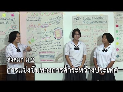 สังคมฯ ม.2 การแข่งขันทางการค้าระหว่างประเทศ ครูวรารัตน์ นาพิรุณ