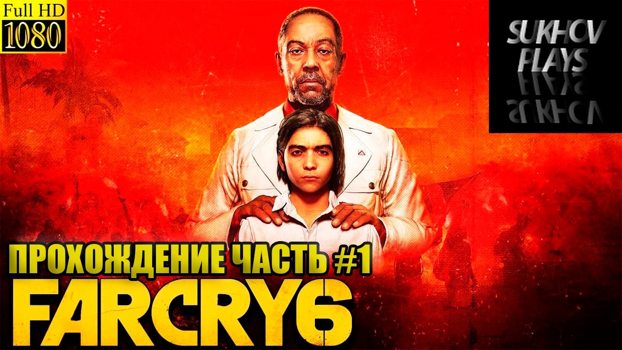 FAR CRY 6 (ФАР КРАЙ 6) Прохождение на русском-ЧАСТЬ #1