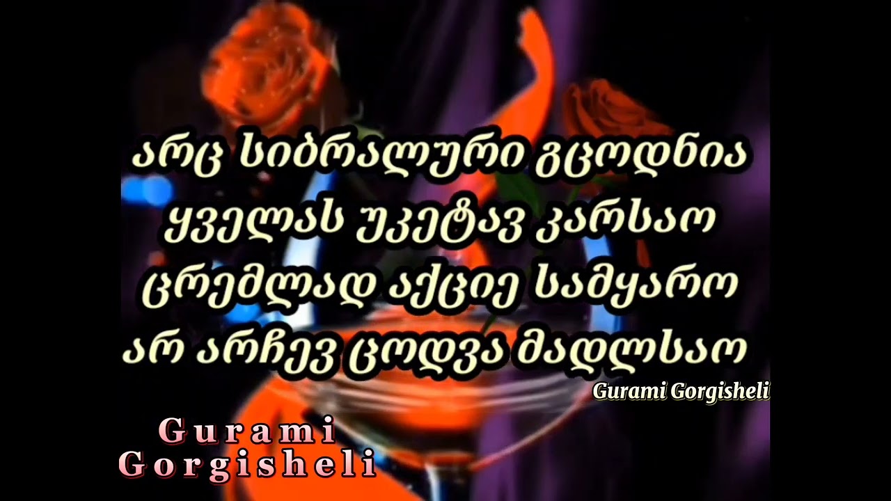 სიცოცხლევ ცოტაც მაცალე. Sicocxlev cotac macale.ლექსის ავტორი გურამი გორგიშელი. Gurami Gorgisheli