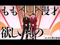 もも　漫才『欲しいもの』