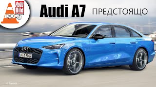 Задава се новото Audi A7