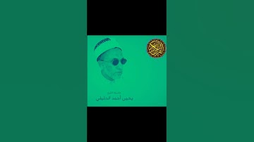 الشيخ الفاضل يحيى بن أحمد الحليلي سورة الممتحنة @abwshayifjaber7