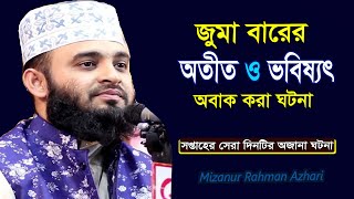 জুমার দিনে ঘটে যাওয়া অবাক করা কিছু ঘটনা এবং ভবিষ্যৎ বানী! Mizanur Rahman Azhari!  Bangla Islamic wa