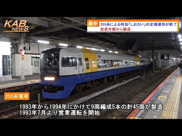 総武本線から撤退】255系を使用した特急「しおさい」の定期運用が終了