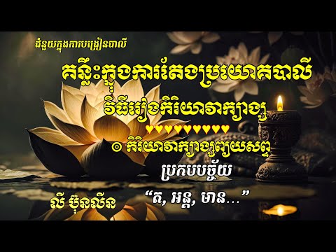 វិធីរៀងកិរិយាវាក្យាង្ស(កិរិយាគ្រប់គ្រងសង្កាត់), វាក្យាង្សព្យយប្បច្ច័យ ត, អន្ត, មាន.../Rien_Pali