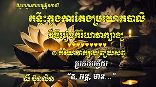 វិធីតែងប្រយោគបាលី៖ ៤) ការរៀងកិរិយាវាក្យាង្ស​ និង វាក្យាង្សព្យយប្បច្ច័យ គឺ&quot;ត, អន្ត, មាន...&quot;/Rien_Pali