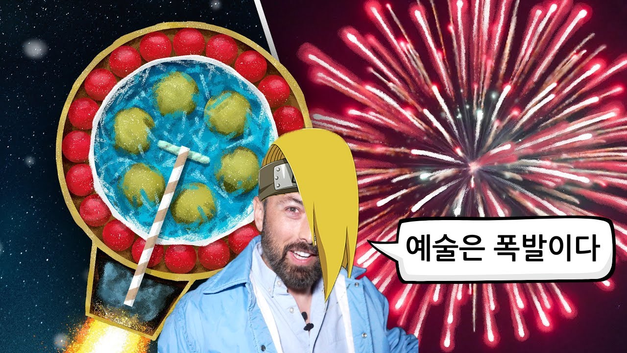 폭발은 과학이고 예술이다