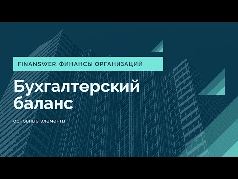 Video: Баланстын акционерлердин капиталы бөлүмүндө жөнөкөй акциялардын тизмеси кайда?