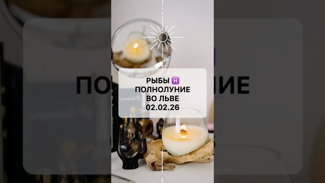 РЫБЫ ♓️ ПОЛНОЛУНИЕ ВО ЛЬВЕ 02.02.26