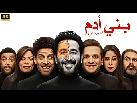 المسرحية الكوميدية بني آدم بطولة أحمد حلمي و حمدي المرغني و مصطفي خاطر 2025