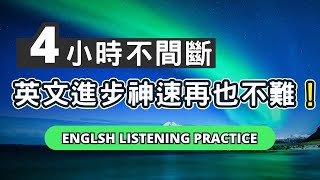 你知道英語母語者每天都在說哪些句型嗎？280句超實用英文語句！#學英文 #英語發音 #聽力練習 #美式英文#英语听力#英语口语 #長輩學英文#長輩