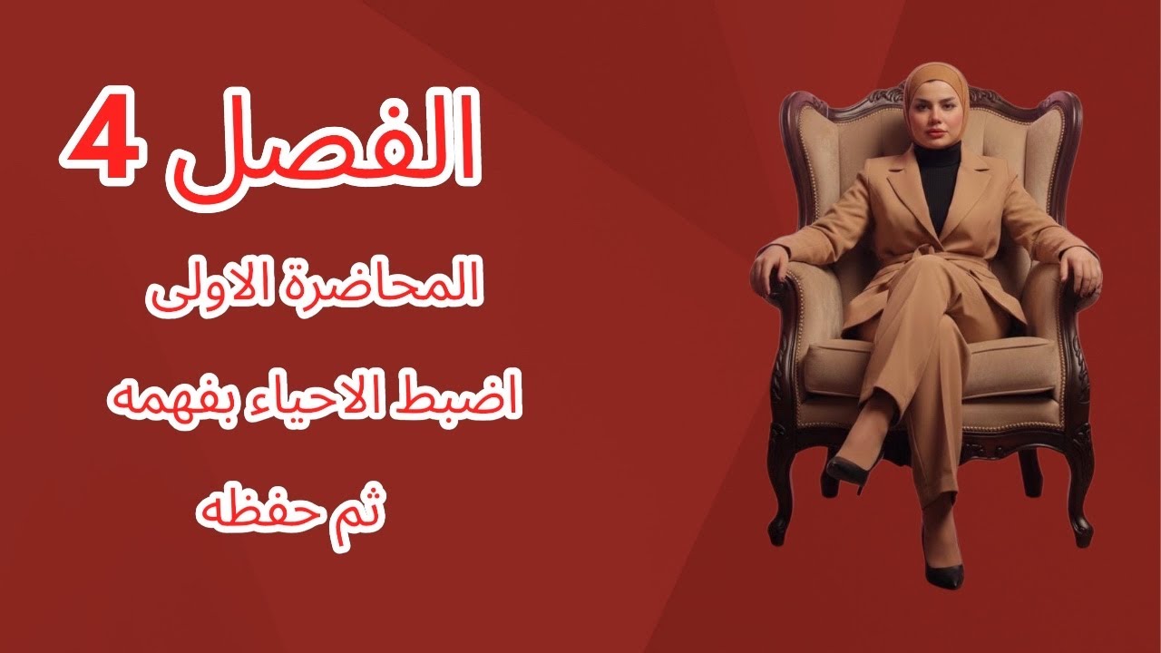 أحياء السادس علمي٢٠٢٦ الفصل الرابع المحاضرة الاولى 