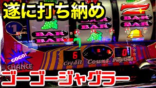5号機】ゴーゴージャグラーを見つけたので打ち納め！まさかの高設定 
