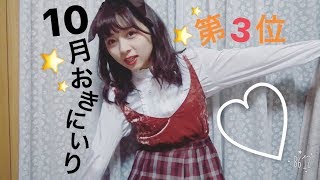 幸せ【１０月のお気に入り♡︎第３位】
