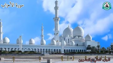 الربع الرابع من #سورة_الأحزاب للقارئ أيمن محمد عبدالمنعم ( ترجي من تشاء منهن وتؤوي إليك من تشاء )
