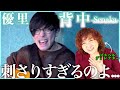 【優里】すべての言葉が、声が、表現が、全部が刺さってくるのよ、、、【背中】【リアクション】
