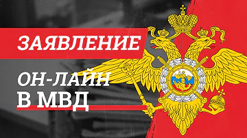 Как написать заявление в мвд онлайн