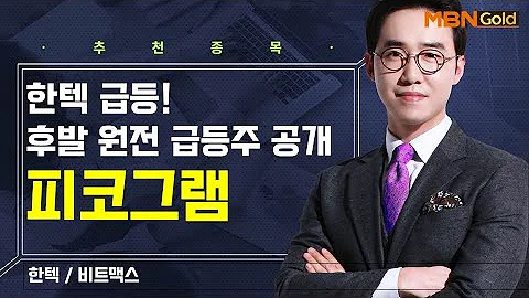 [생쇼] 한텍 급등! 후발 원전 급등주 공개 피코그램 / 생쇼 김용환 / 매일경제TV