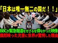 【海外の反応】「世界で唯一日本だけです」イギリスBBCが緊急報道した日本特集に、たまたま映った日本では当たり前の光景に世界中が絶句した理由