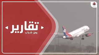 فيما يواصل الحوثي قطع الطرقات .. اليمنية تضاعف رحلاتها من مطار صنعاء إلى الأردن