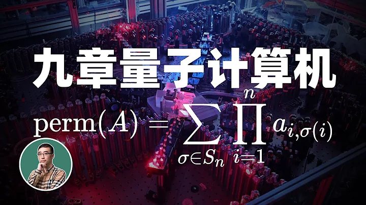 “九章”量子計算機為啥快？玻色採樣是什麼？量子霸權時代來了嗎？ - 天天要聞