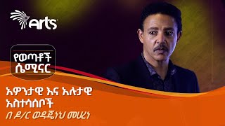 ዶ/ር ወዳጄነህ መሀረነ ለወጣቶች ያስተላለፈው አስተማሪ መልዕክት - የወጣቶች ሴሚናር  @ArtsTvWorld