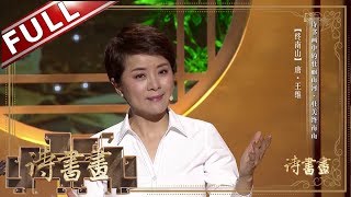 《诗书画》唐代诗王王维寄情山水《终南山》舒缓官场失意 ||20190119【东方卫视官方高清HD】