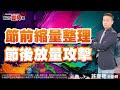 節前縮量整理 節後放量攻擊｜許豐祿分析師｜【股市豐神榜】20231006｜三立iNEWS