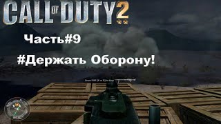 ДЕРЖАТЬ ОБОРОНУ! ПРОХОЖДЕНИЕ Call of Duty 2!